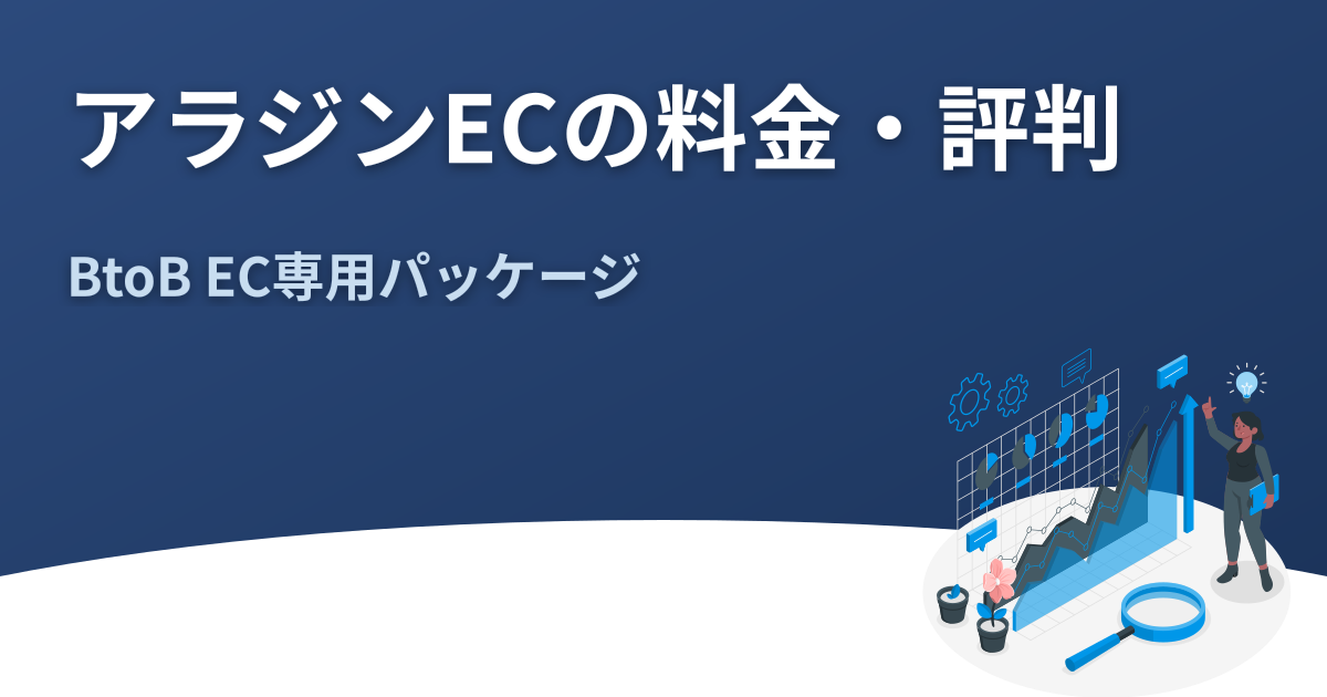 アラジンECの料金・評判｜BtoB EC専用パッケージ解説