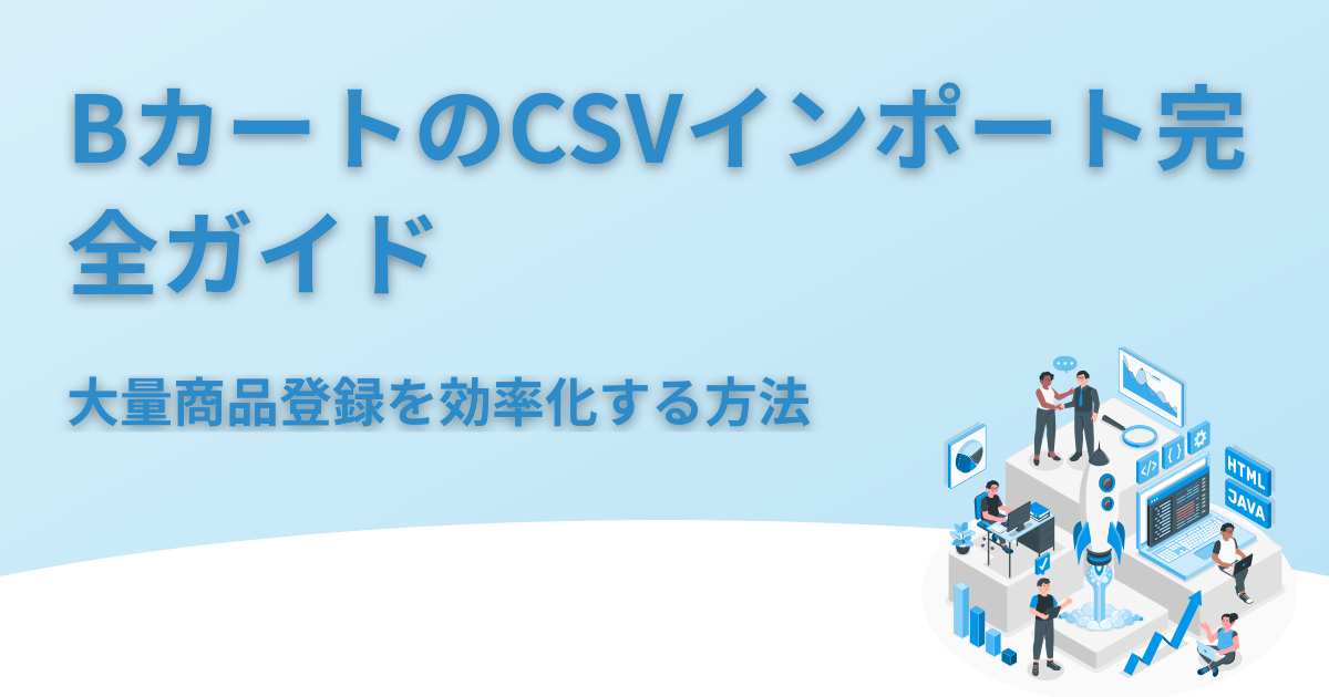BカートのCSVインポート完全ガイド｜大量商品登録を効率化する方法