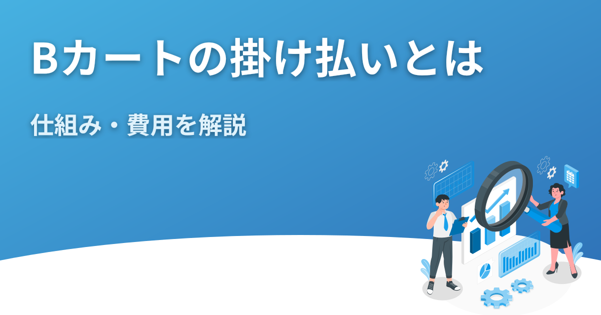Bカートの掛け払いとは｜仕組み・費用をやさしく解説