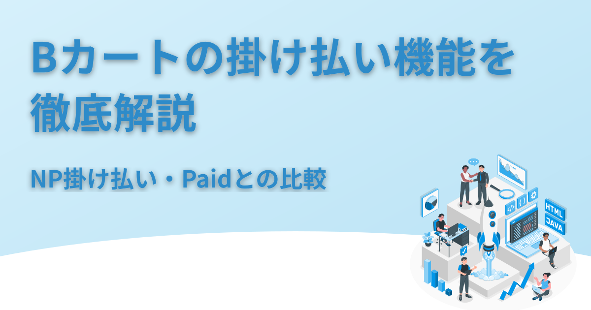 Bカートの掛け払い機能を徹底解説｜NP掛け払い・Paidとの比較