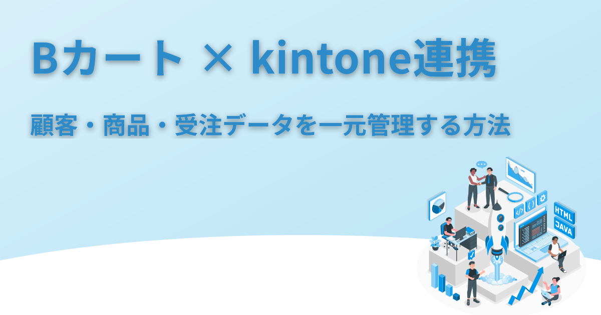 Bカート x kintone連携｜顧客・商品・受注データを一元管理する方法