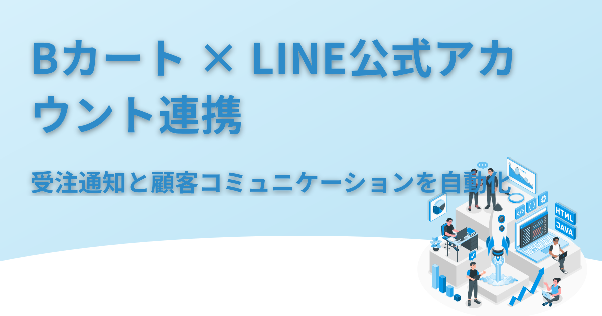 Bカート × LINE連携｜受注通知をGASで自動化する手順