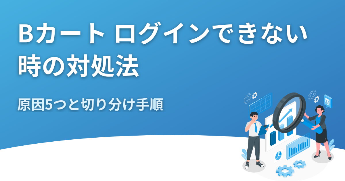 Bカート ログインできない時の対処法