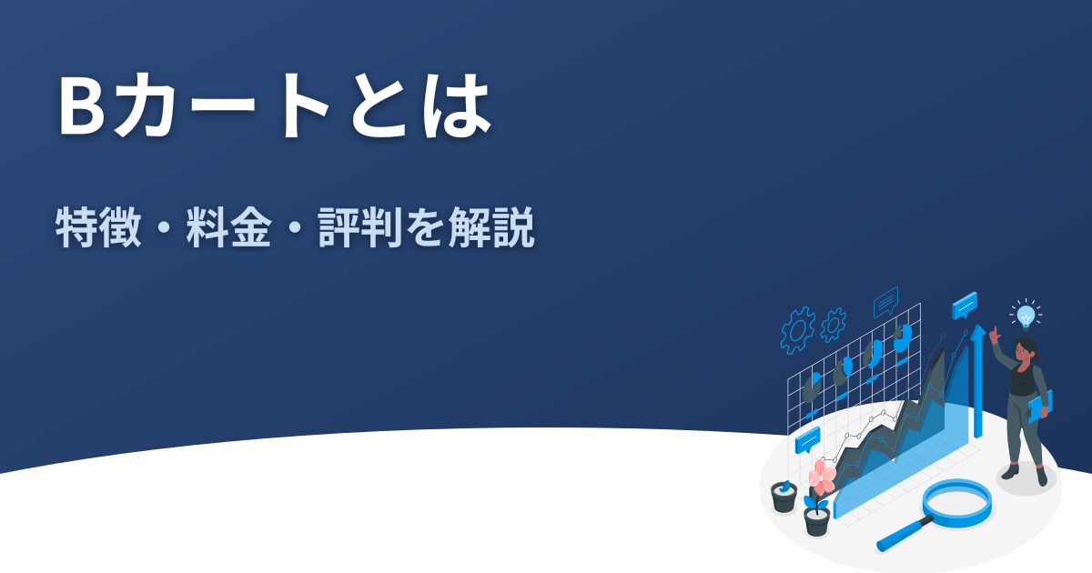 Bカートとは？特徴・料金・評判をわかりやすく解説