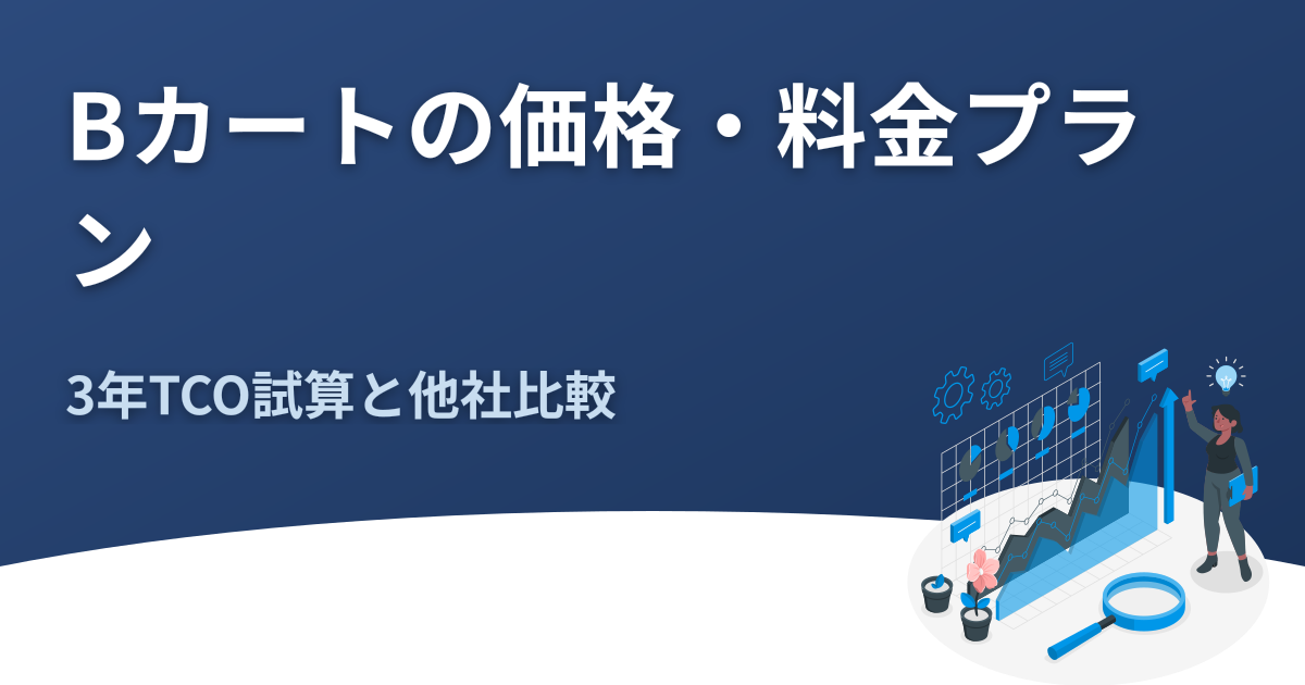 Bカートの価格・料金プラン完全ガイド｜TCO試算と比較