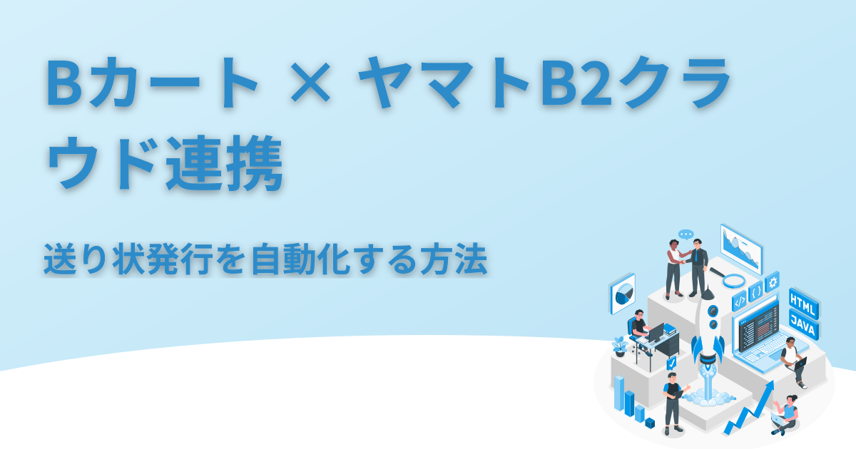 Bカート × ヤマトB2クラウド連携｜送り状発行を自動化