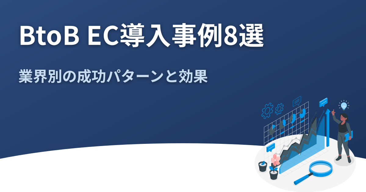 BtoB EC導入事例8選｜業界別の成功パターンと効果