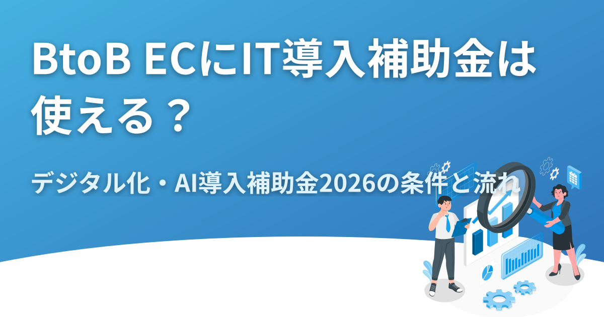 BtoB ECにIT導入補助金は使える？デジタル化・AI導入補助金2026の条件と流れ