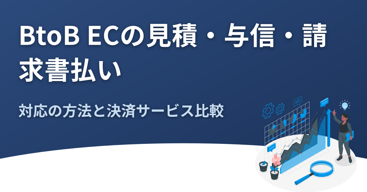 BtoB ECの見積・与信・請求書払い｜対応の方法と決済サービス比較