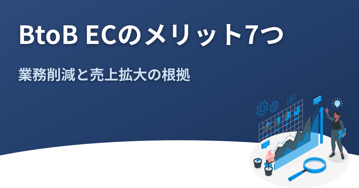 BtoB ECのメリット7つ｜業務削減と売上拡大の根拠
