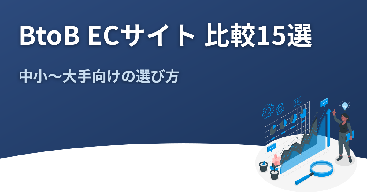 BtoB ECサイト 比較15選｜中小〜大手向けの選び方