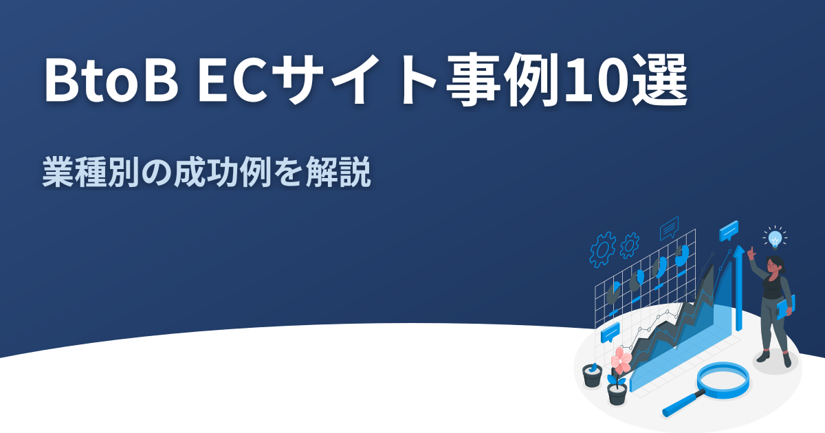 BtoB ECサイトの事例10選｜業種別に効果を解説