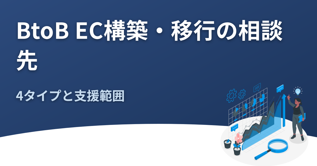BtoB EC構築・移行の相談先｜4タイプと支援範囲