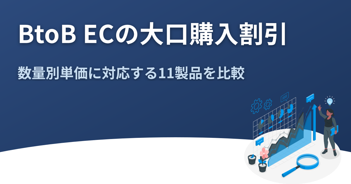 BtoB ECで大口購入割引を設定できるシステムは？数量別単価の対応を比較