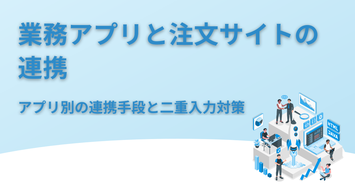 業務アプリと注文サイトの連携｜kintone等の二重入力をなくす方法