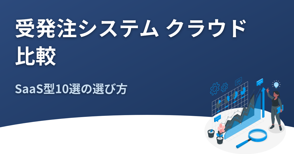 受発注システム クラウド版 比較10選｜選び方とメリット