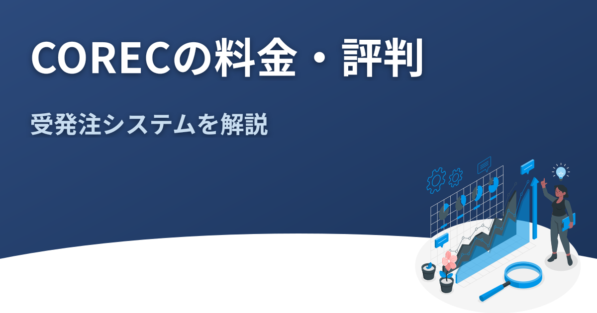 CORECとは｜料金・評判・機能をまとめて解説