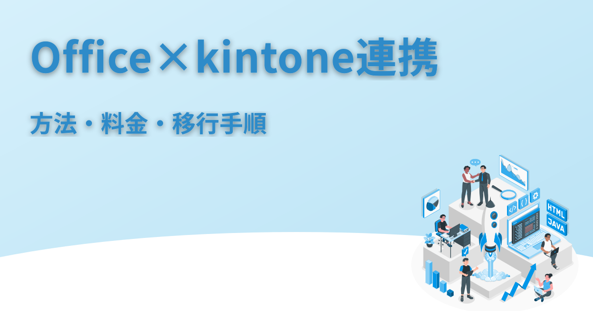サイボウズOfficeとkintoneの連携｜方法・料金・移行手順