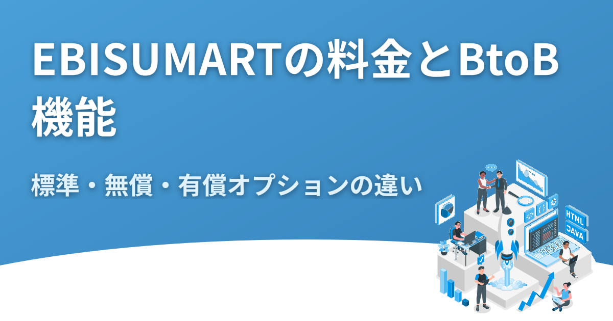 EBISUMARTの料金とBtoB機能｜標準・無償・有償オプションの違い