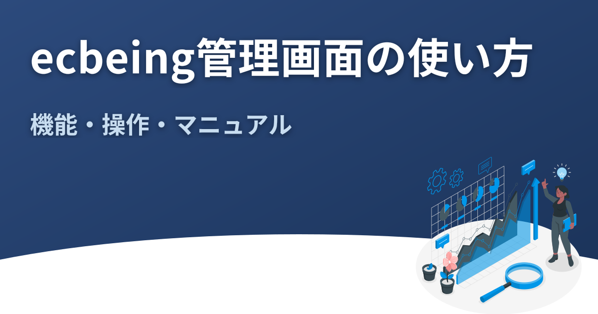 ecbeingバックオフィス｜管理画面の機能・操作・マニュアル