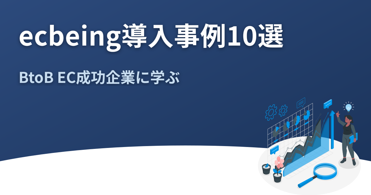 ecbeing導入事例10選｜BtoB EC成功企業の共通点