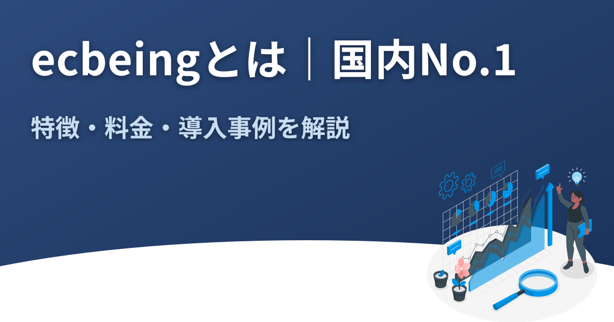 ecbeingとは｜BtoB EC国内No.1の特徴・料金・導入事例