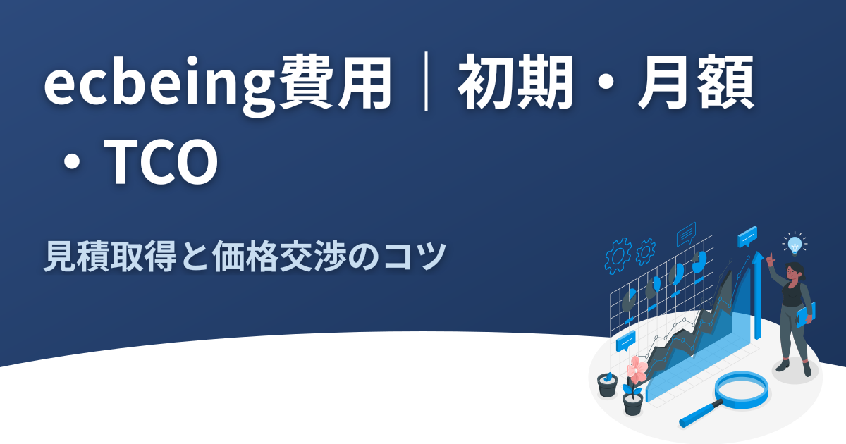 ecbeing費用｜初期・月額・TCOと見積取得のコツ