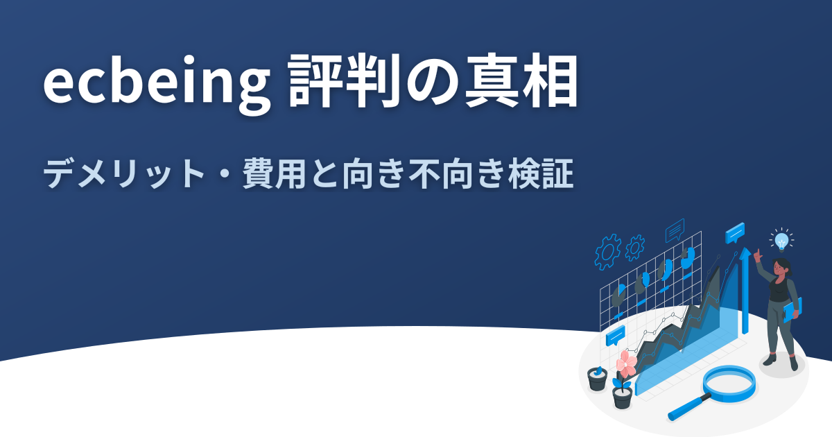 ecbeing 評判の真相｜デメリット・費用と向き不向き検証