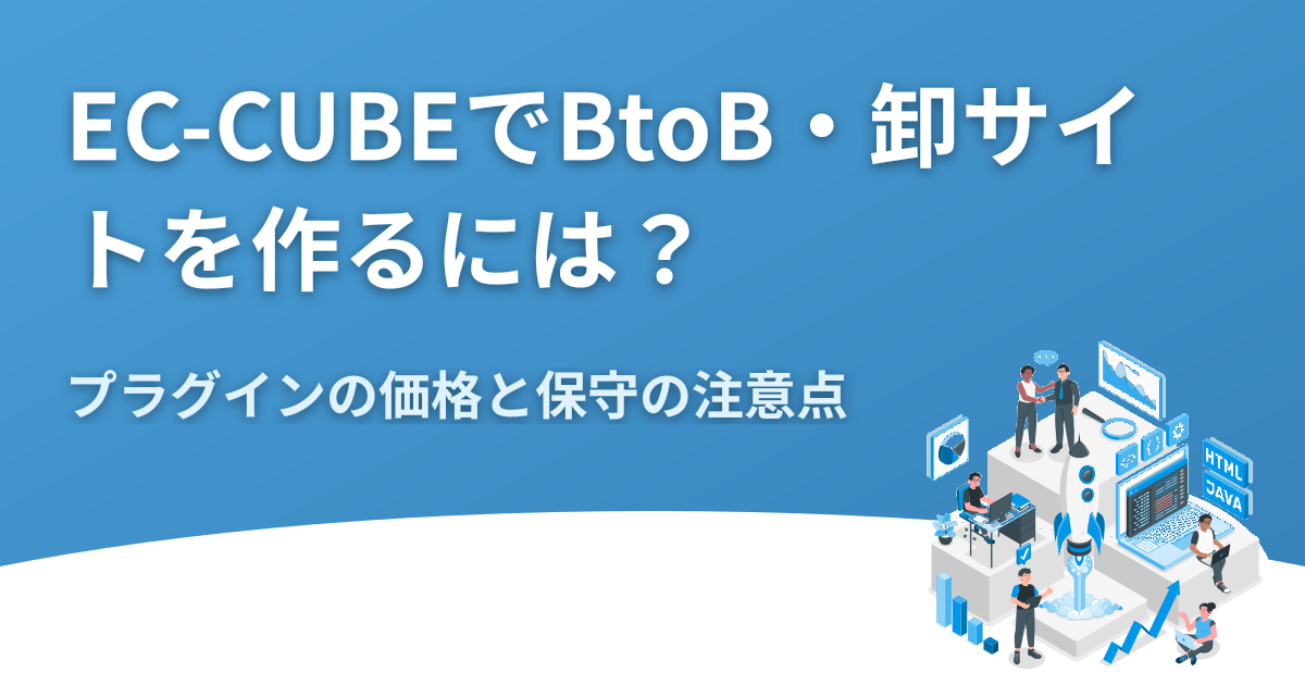 EC-CUBEでBtoB・卸サイトを作るには？プラグインの価格と保守の注意点