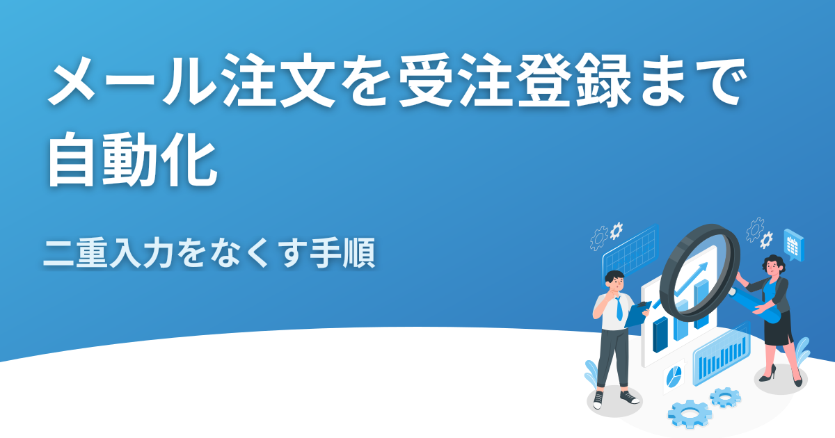 メール注文を受注登録まで自動化する方法｜二重入力をなくす手順