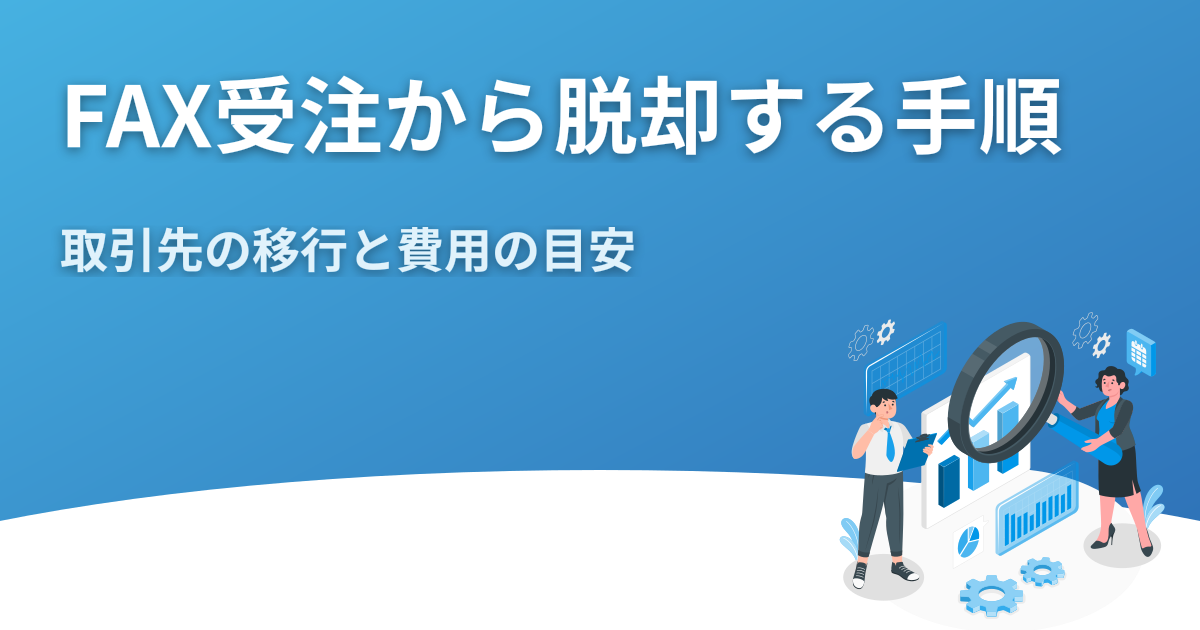 FAX受注から脱却する手順｜取引先の移行と費用