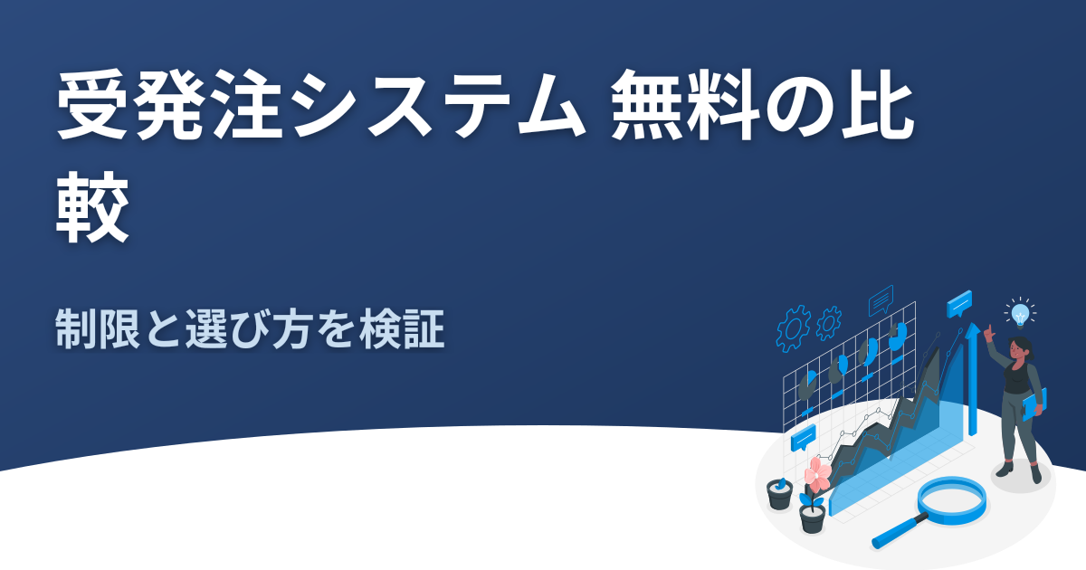 受発注システム 無料の比較｜制限と選び方を検証