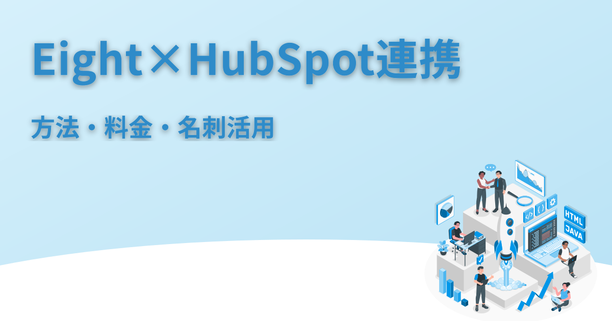 EightとHubSpotの連携｜方法・料金・名刺活用