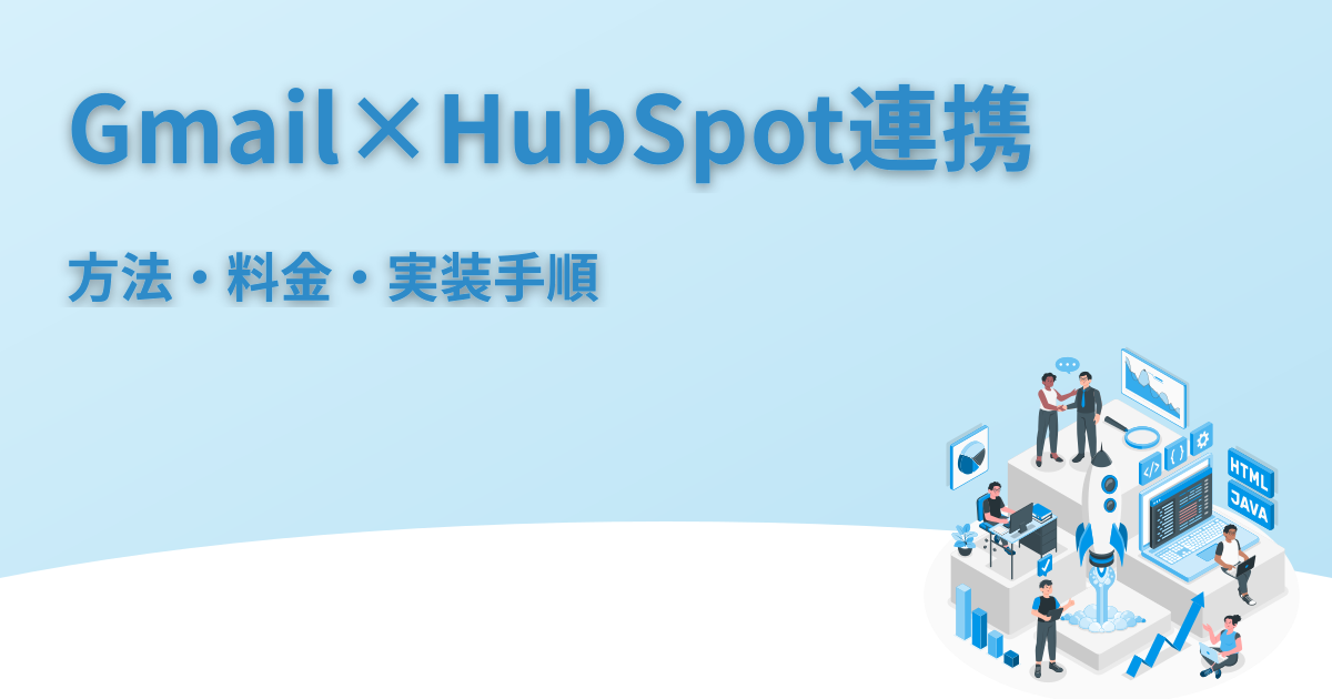 GmailとHubSpotの連携｜方法・料金・実装手順