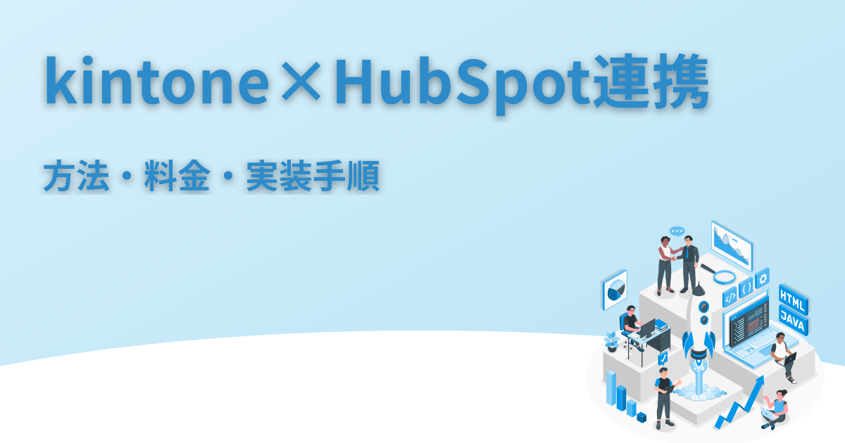 kintoneとHubSpotの連携｜方法・料金・実装手順