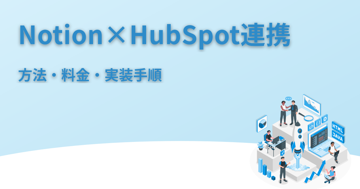 NotionとHubSpotの連携｜方法・料金・実装手順