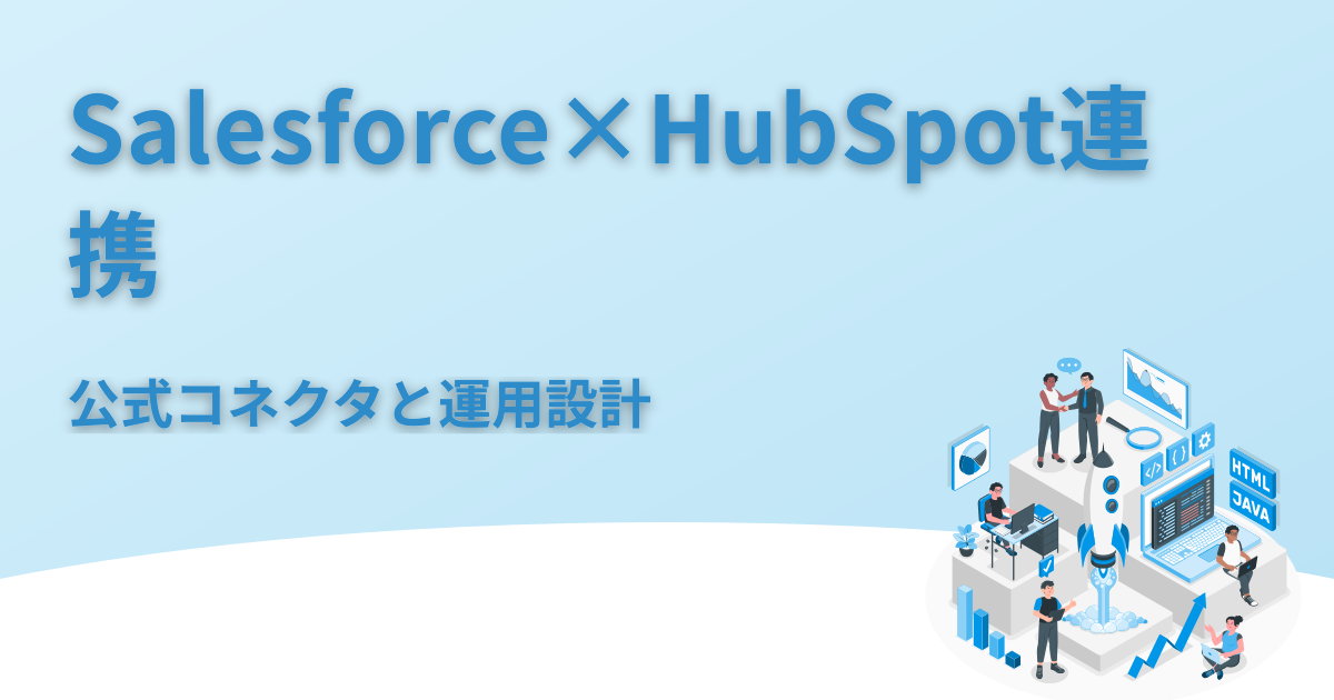 SalesforceとHubSpotの連携｜公式連携と運用設計