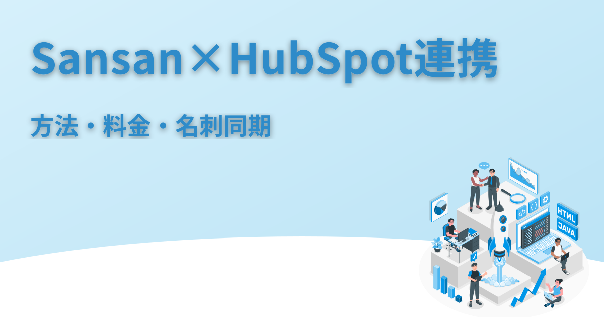 SansanとHubSpotの連携｜方法・料金・名刺自動同期
