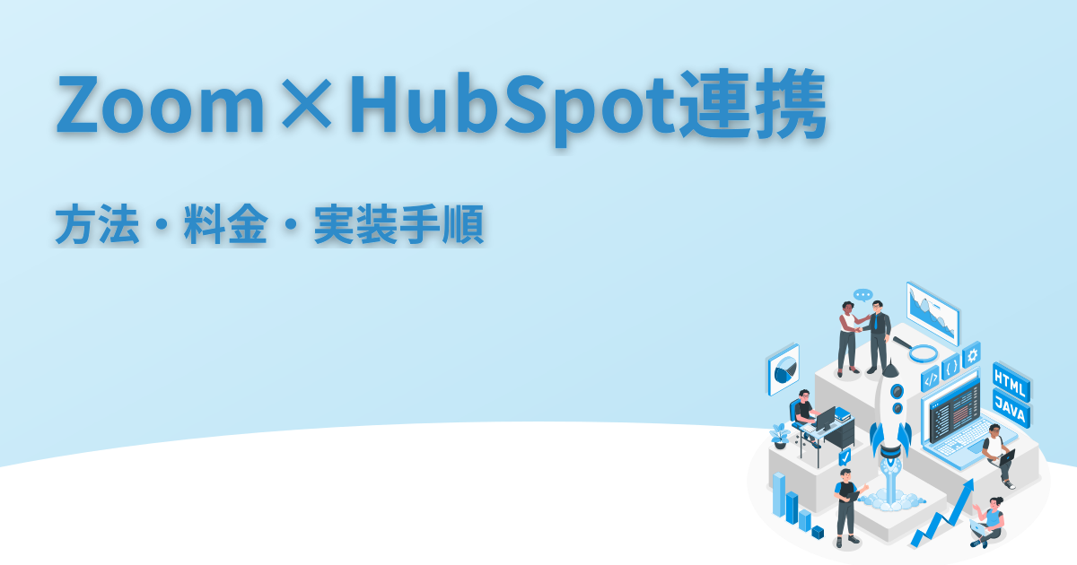 ZoomとHubSpotの連携｜方法・料金・実装手順