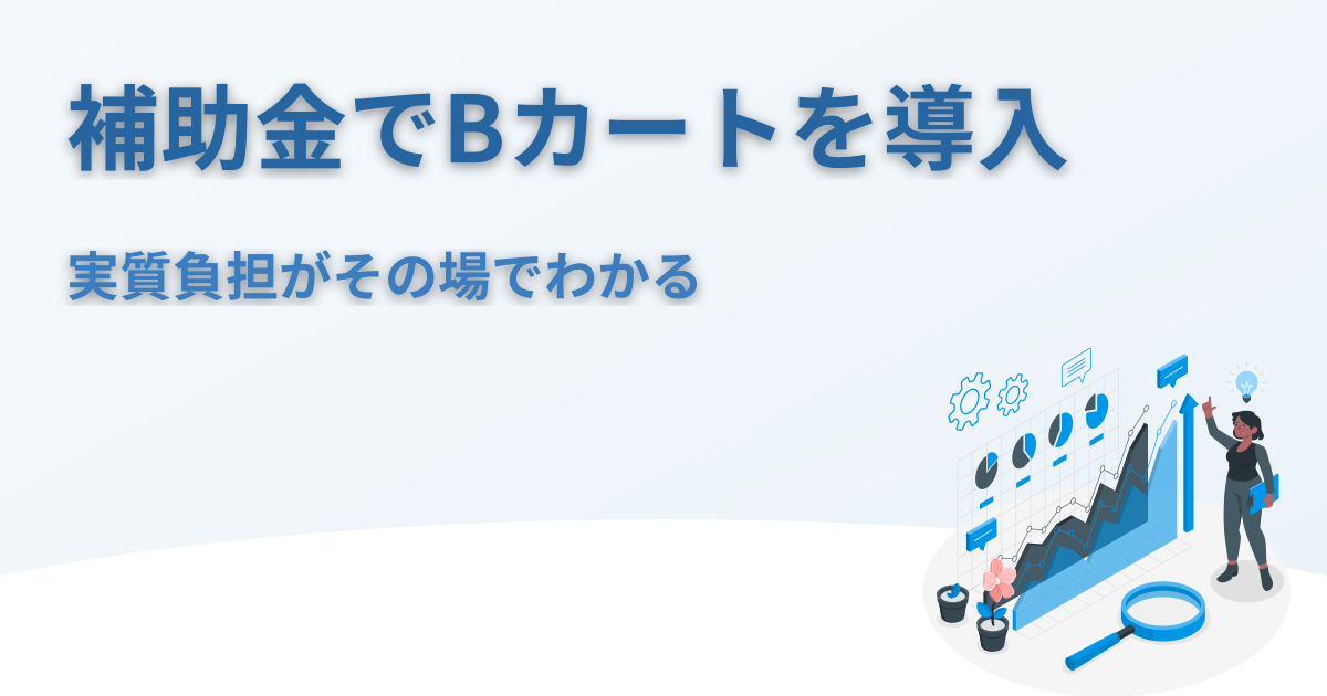 Bカートの導入費用、補助金で最大 3/4 が戻ってきます。