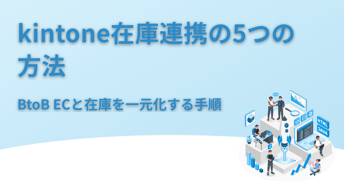 kintone在庫管理 連携の5つの方法｜EC在庫を一元化