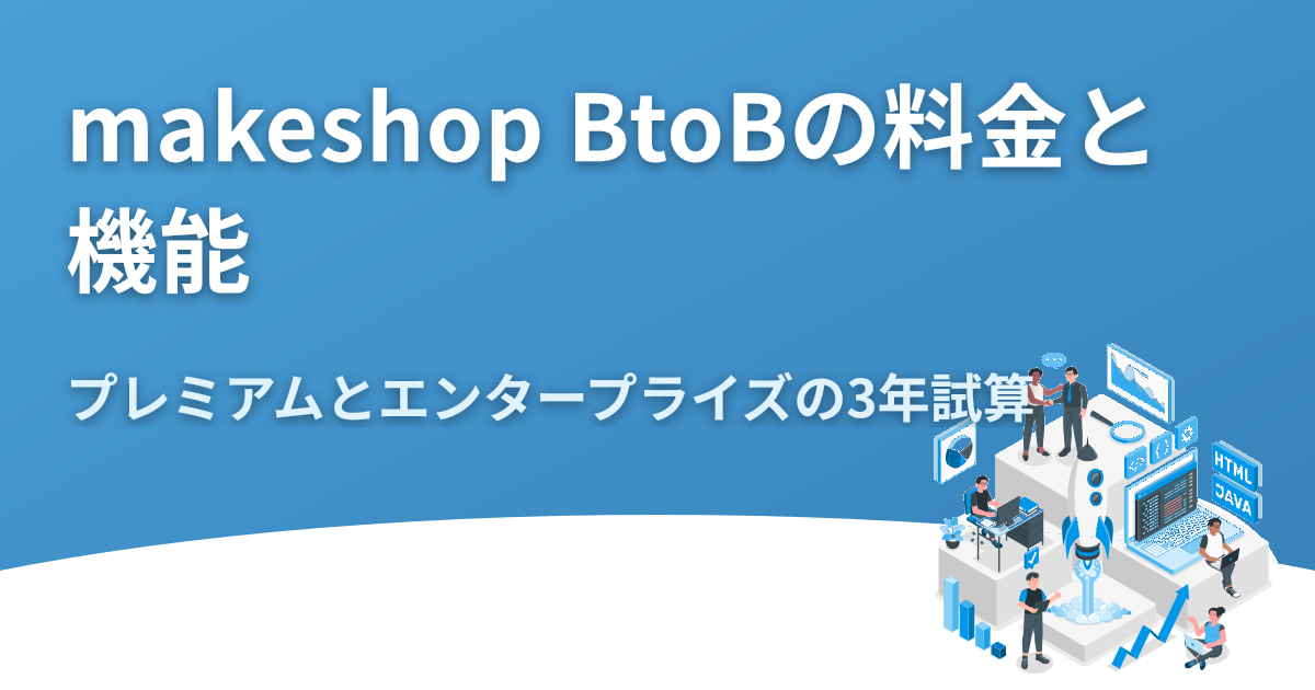 makeshop BtoBの料金と機能｜プレミアムとエンタープライズの3年試算