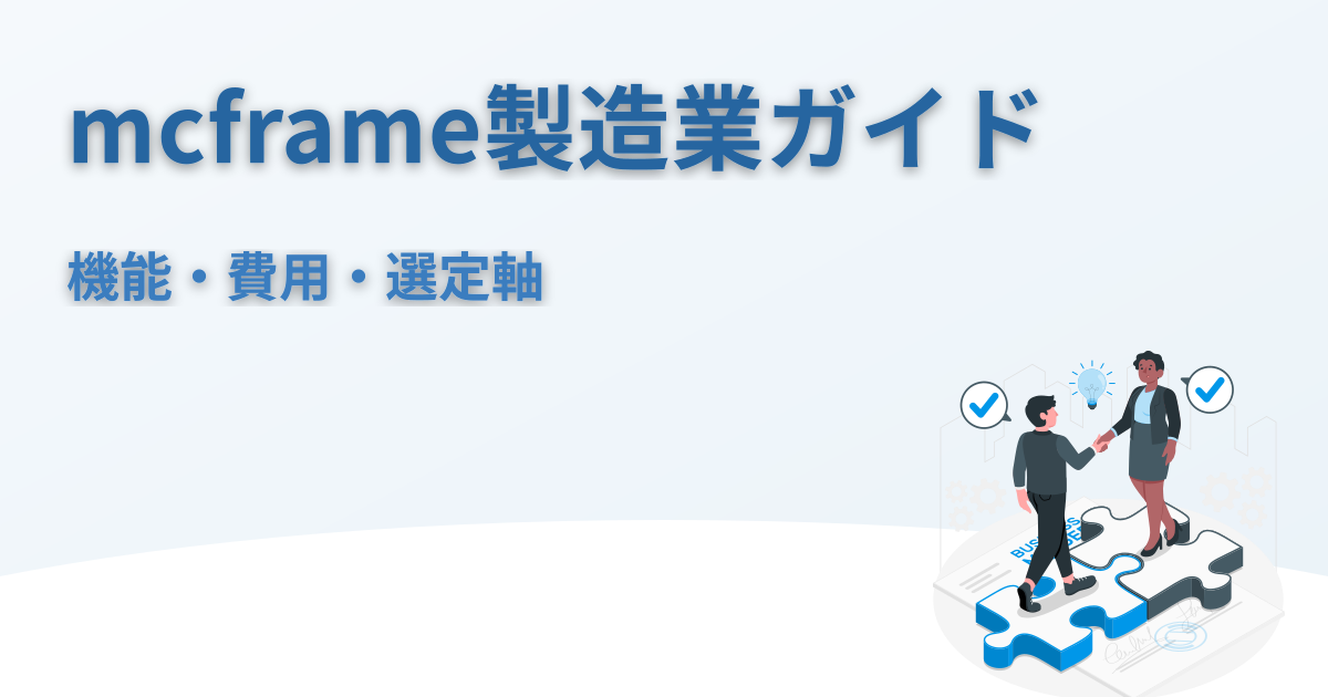 mcframe製造業｜機能・費用・導入事例・選定軸