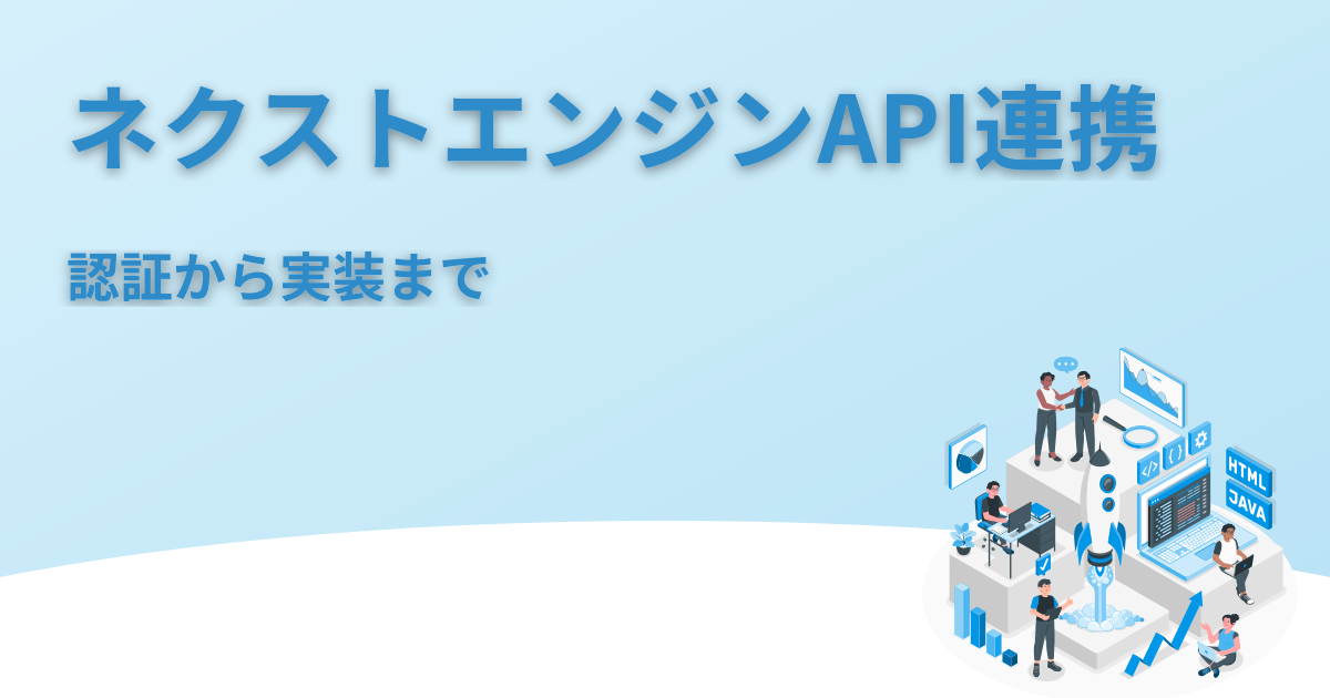 ネクストエンジンAPI連携｜認証・実装・サンプルコード