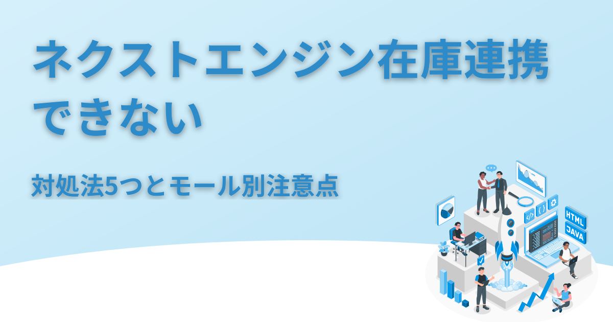 ネクストエンジン在庫連携できない時の対処法5つ