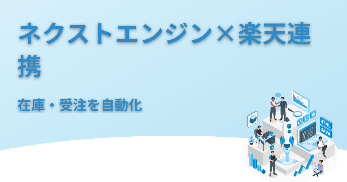 ネクストエンジンと楽天の連携｜在庫・受注の自動化