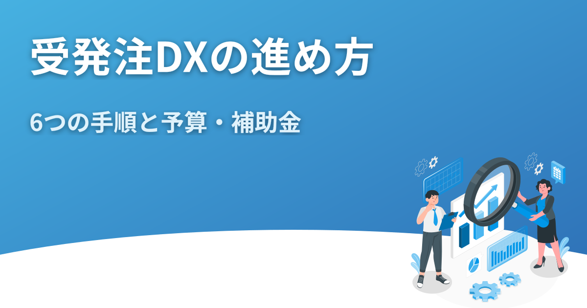 受発注DXの進め方｜6つの手順と予算・補助金