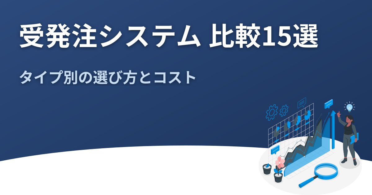 受発注システム 比較15選｜タイプ別の選び方とコスト