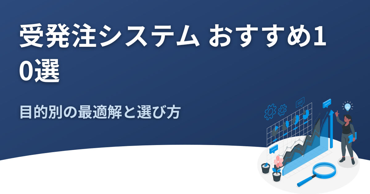 受発注システム おすすめ10選｜目的別の最適解と選び方