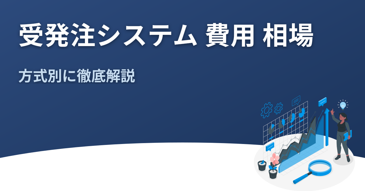 受発注システム 費用 相場を方式別に解説
